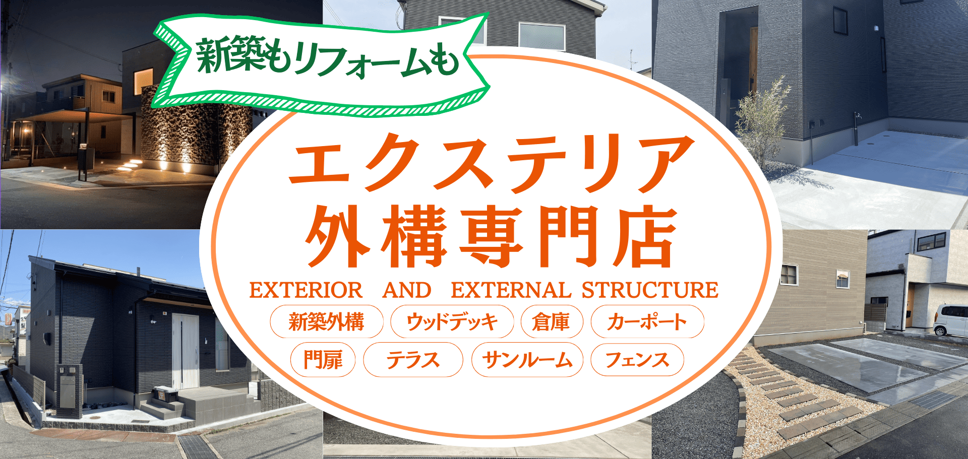エクステリア外構専門店
