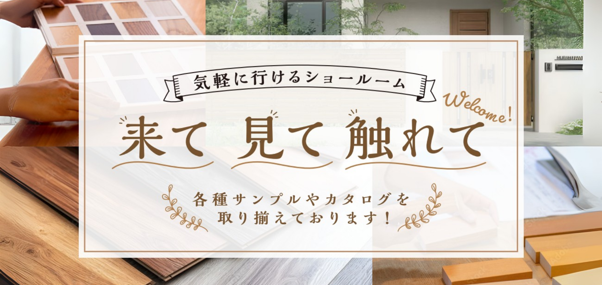 気軽に行けるショールーム