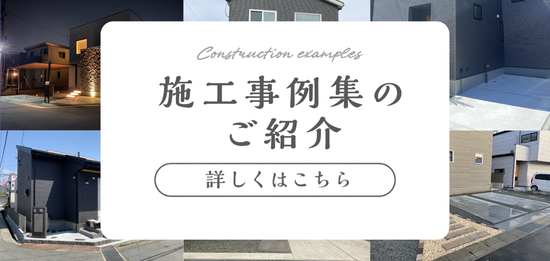 施工事例集のご紹介