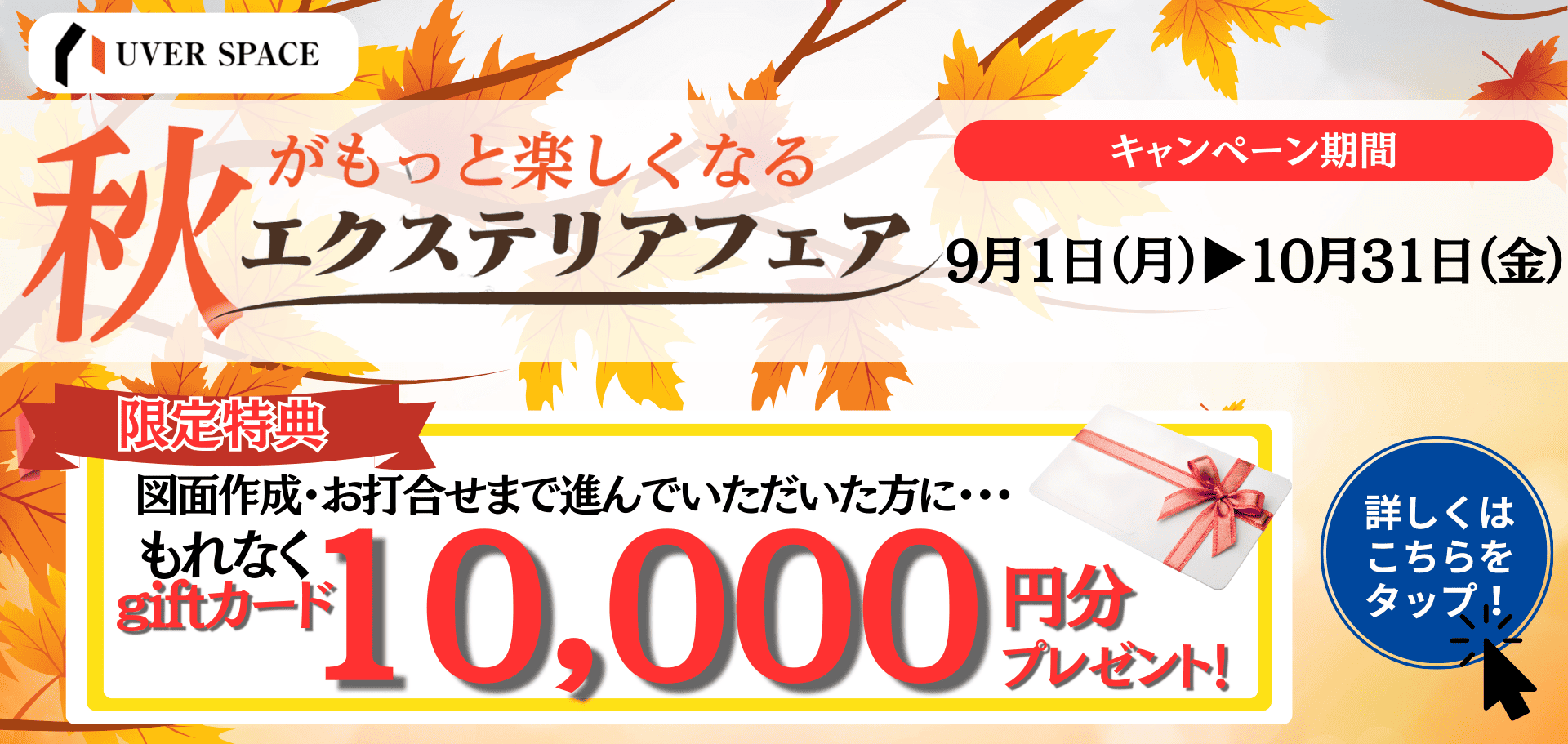 秋がもっと楽しくなるエクステリアフェア